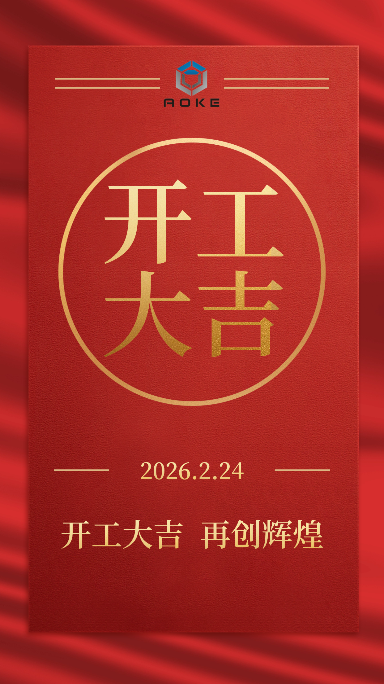 A Jiaxing Aoke hivatalosan is megnyílt az üzlet számára!